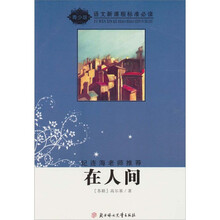 语文新课程标准必读（青少版）：在人间