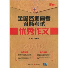 2010全国各地高考诊断考试优秀作文
