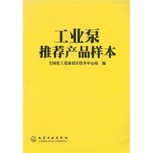 工业泵推荐产品样本