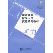 国家公派留学人员英语统考教程：听力（附赠MP3光盘1张）
