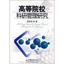 高等院校科研管理研究