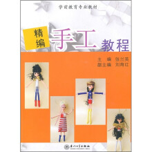 学前教育专业教材：精编手工教程