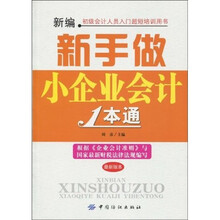 新编新手做小企业会计1本通