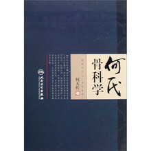 何氏骨科学