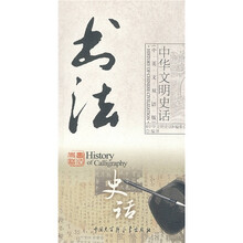 书法史话（中英文双语版）