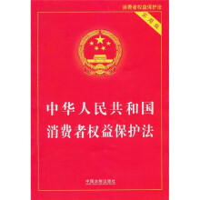 中华人民共和国消费者权益保护法（实用版）