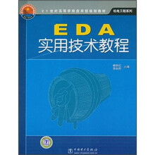 21世纪高等学校应用型规划教材·机电工程系列：EDA实用技术教程