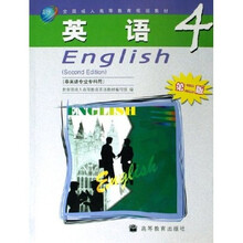 全国成人高等专科英语4(非英语专业专科用)(第2版)