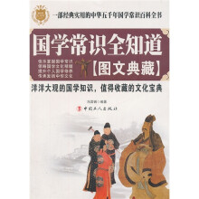 国学常识全知道(图文典藏)