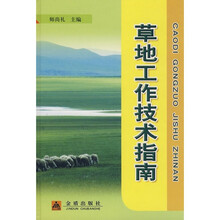 草地工作技术指南