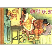断臂说书（珍藏版连环画）