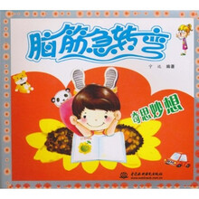 脑筋急转弯：奇思妙想