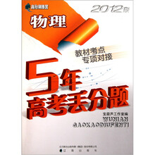 高分训练营·5年高考丢分题：物理（2012版）