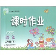 经纶学典·课时作业：语文（2年级下）（人教国标）