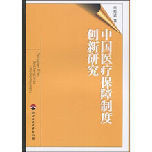 中国医疗保障制度创新研究