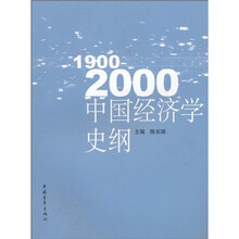 中国经济学史纲（1900-2000）