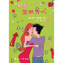 轻松驾驭男人