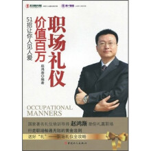 职场礼仪价值百万