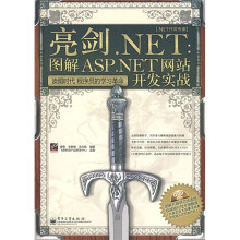 .NET开发专家·亮剑.NET:图解ASP.NET网站开发实战(附DVD光盘1张)