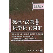 英汉·汉英化学化工词汇