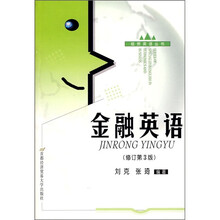 金融英语（修订第3版）