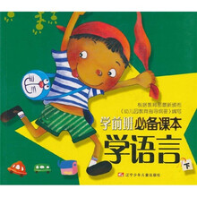 学前班必备课本：学语言（下）