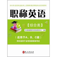 职称英语(综合类)2012版