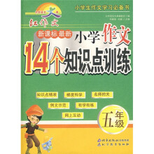 红作文系列·新课标最新小学作文14个知识点训练:5年级