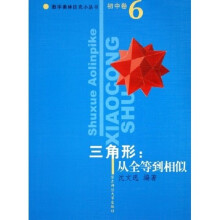 数学奥林匹克小丛书·三角形：从全等到相似