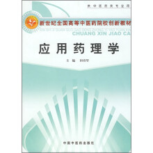 应用药理学(供中医药类专业用)