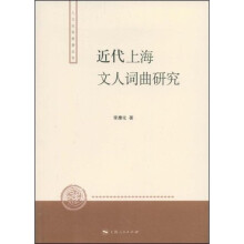 近代上海文人词曲研究