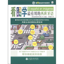 看图轻松学外语系列：看图学最有用的西班牙语（附MP3光盘1张）