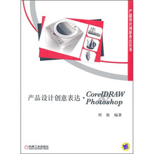 产品设计创意表达：CorelDRAW&Photoshop