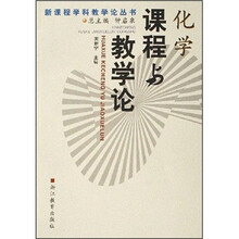 化学课程与教学论