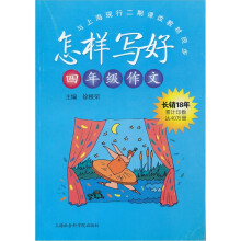 怎样写好4年级作文