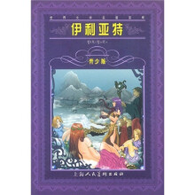 世界文学名著宝库：伊利亚特