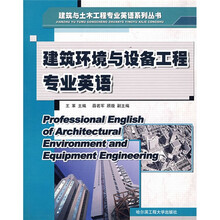 建筑与土木工程专业英语系列丛书：建筑环境与设备工程专业英语