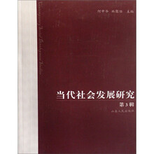 当代社会发展研究（第3辑）