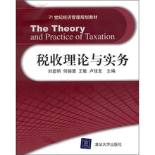 税收理论与实务