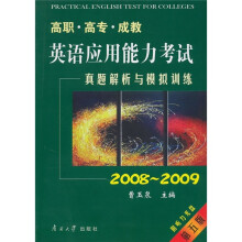 真题解析与模拟训练2008-2009(第5版)(附MP3光盘1张)