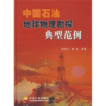 中国石油地球物理勘探典型范例