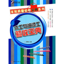 木工与油漆工验收宝典