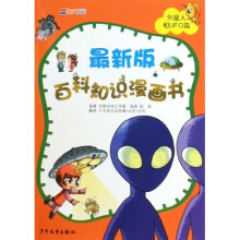 最新版百科知识漫画书:外星人与UFO篇