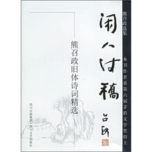 闲人诗稿:熊召政旧体诗词精选