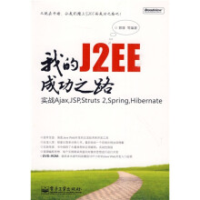 我的J2EE成功之路:实战Ajax,JSP,Struts 2,Spring,Hibernate(附DVD-ROM光盘1张)