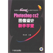 电脑设计菜鸟变高手丛书·新手学堂系列:Potoshop cs2图像设计新手学堂