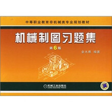 中等职业教育非机械类专业规划教材:机械制图习题集(配套教材)