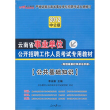 2012中公版·云南事业单位考试：公共基础知识（赠送价值150元的图书增值卡）