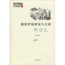 康震评说唐宋八大家：柳宗元