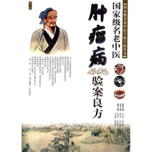 国家级名老中医:肿瘤病验案良方